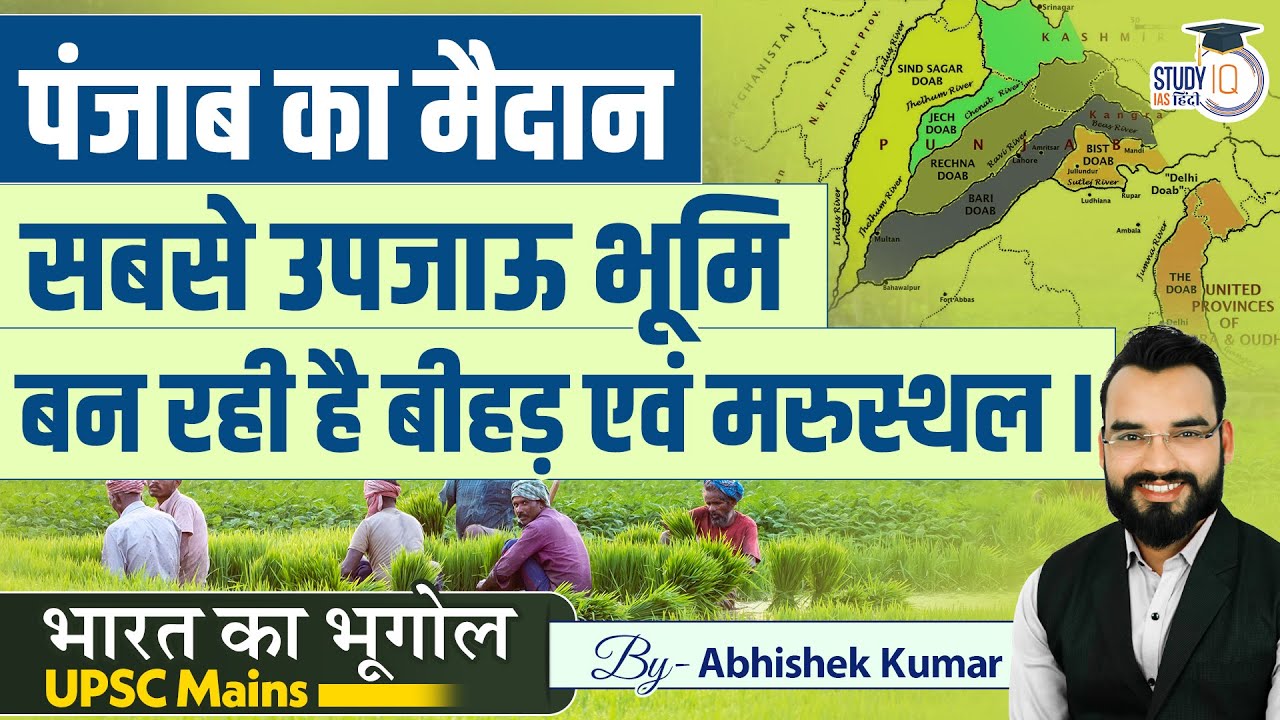 Punjab Plain-Problem Related with Badland & Desertification | L-13 l Abhishek Sir| StudyIQ IAS Hindi