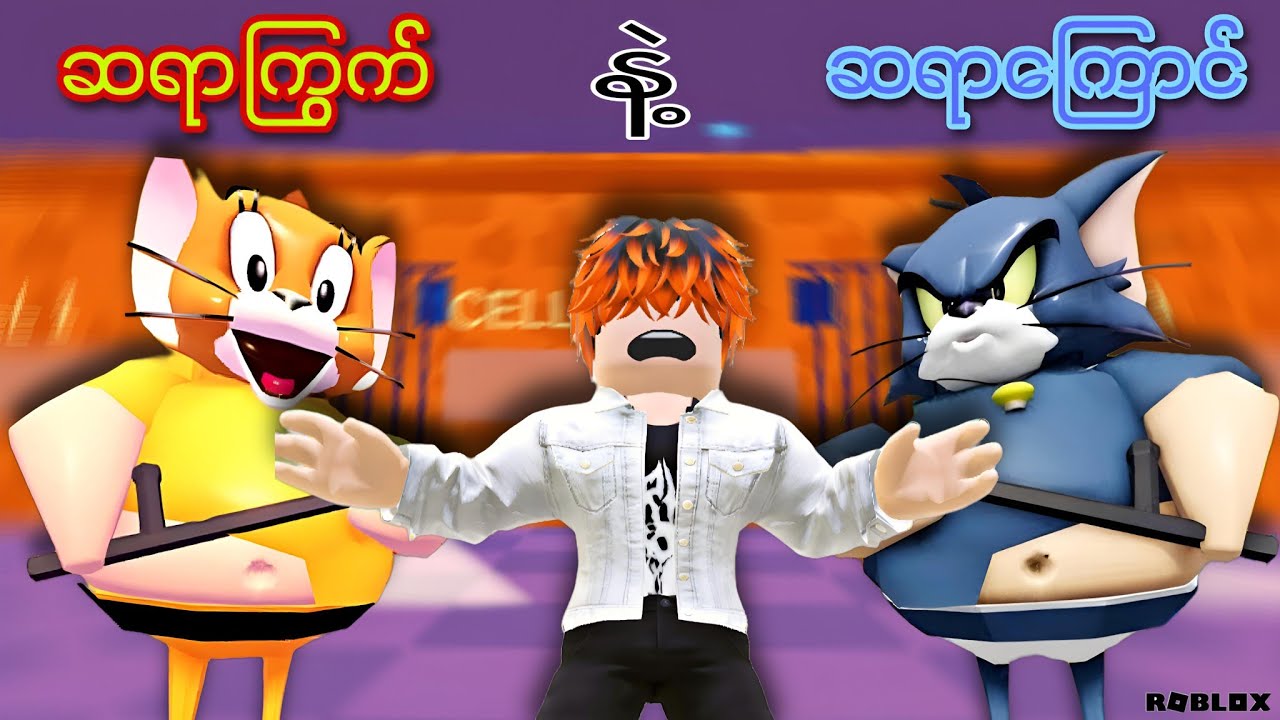 ကျွန်တော် Tom&Jerry ရဲ့ထောင်ကနေ ထောင်ဖောက်ပြေးခဲ့တယ်/Tom&jerry Barry's Prinson Run!ROBLOX(Gameplay)