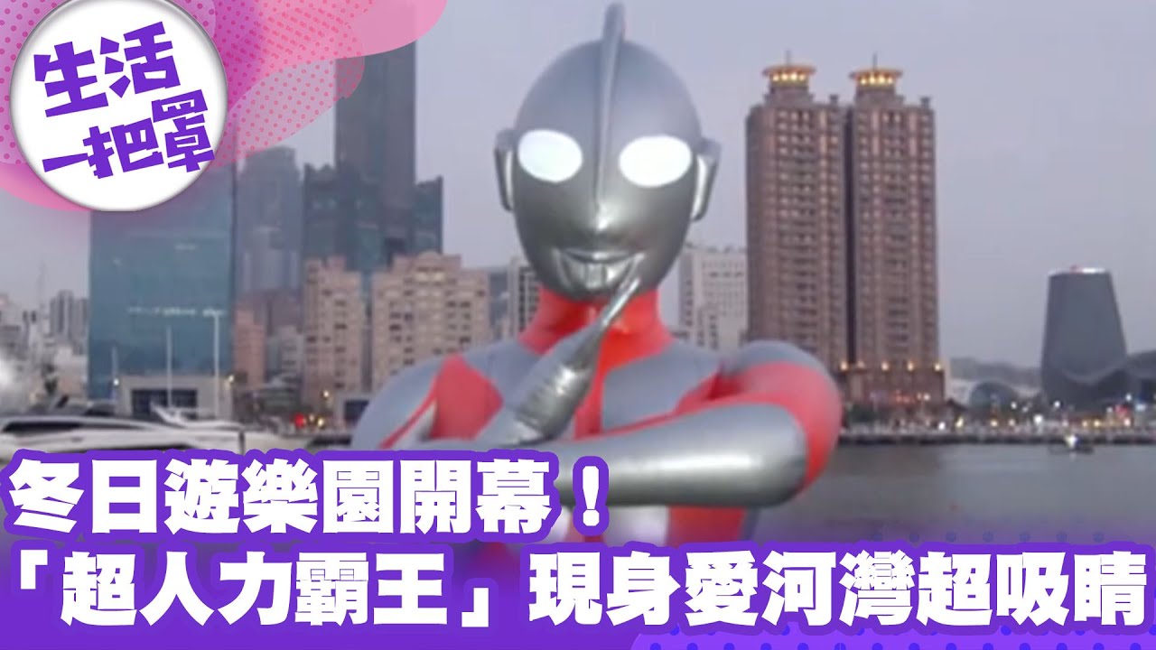 《生活一把罩》冬日遊樂園開幕！「超人力霸王」現身愛河灣超吸睛