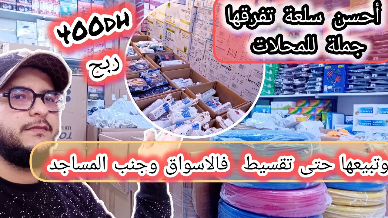 🔴مستحيل مطلعش💥500dh💥رباح لعندك رأسمال كبير💯وعرفتي كيفاش تخدم بهاد سلعة🤑