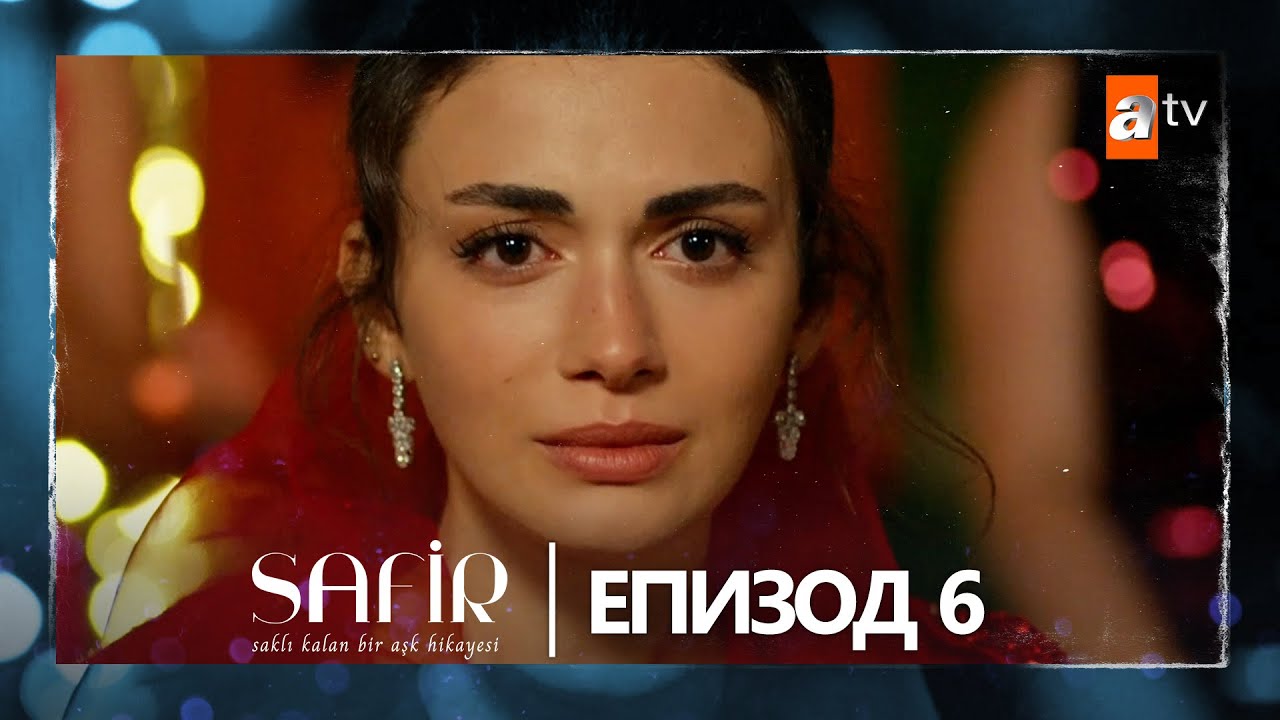 Safir - Епизод 6 (с български субтитри)