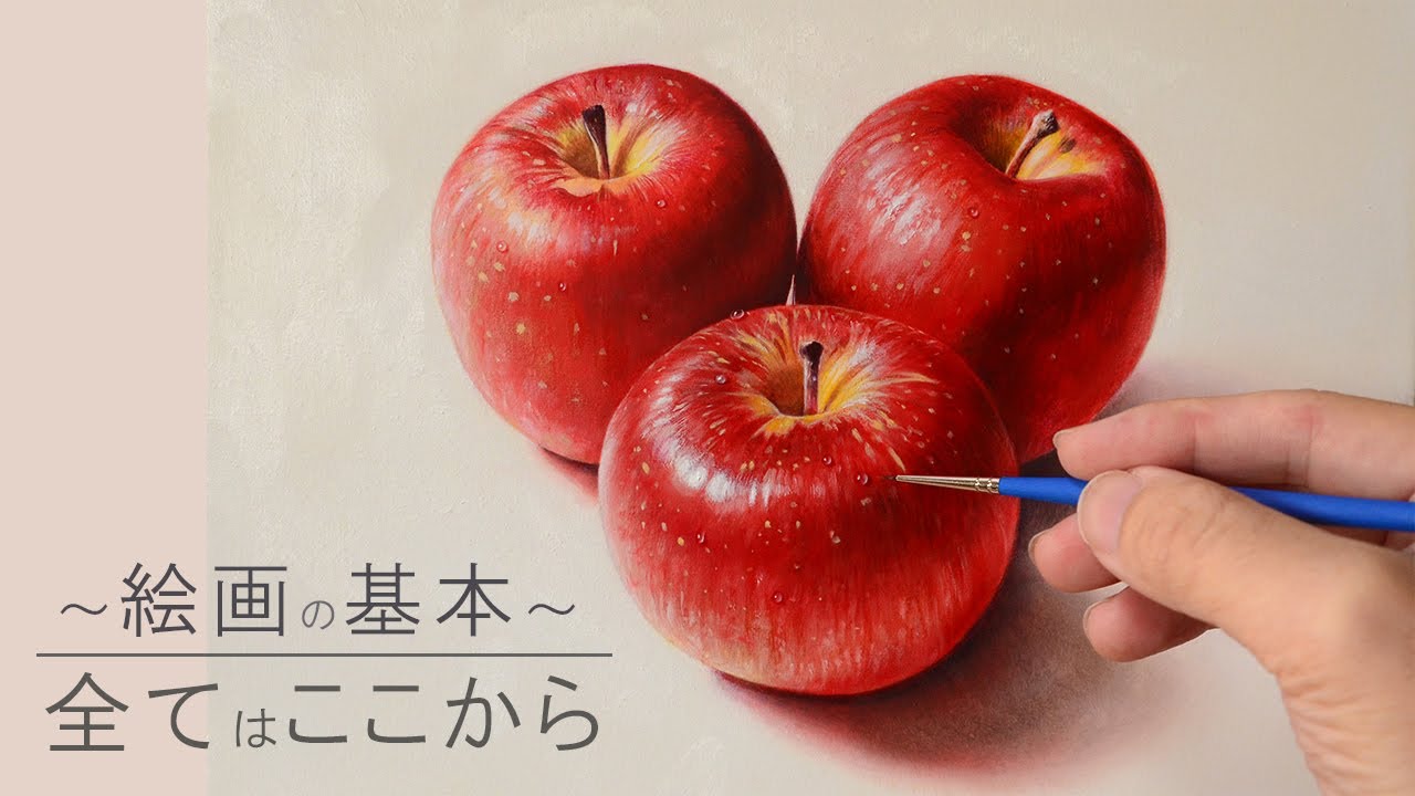 リンゴ描いてみた/透明水彩/アクリル/油彩「絵画の基本」