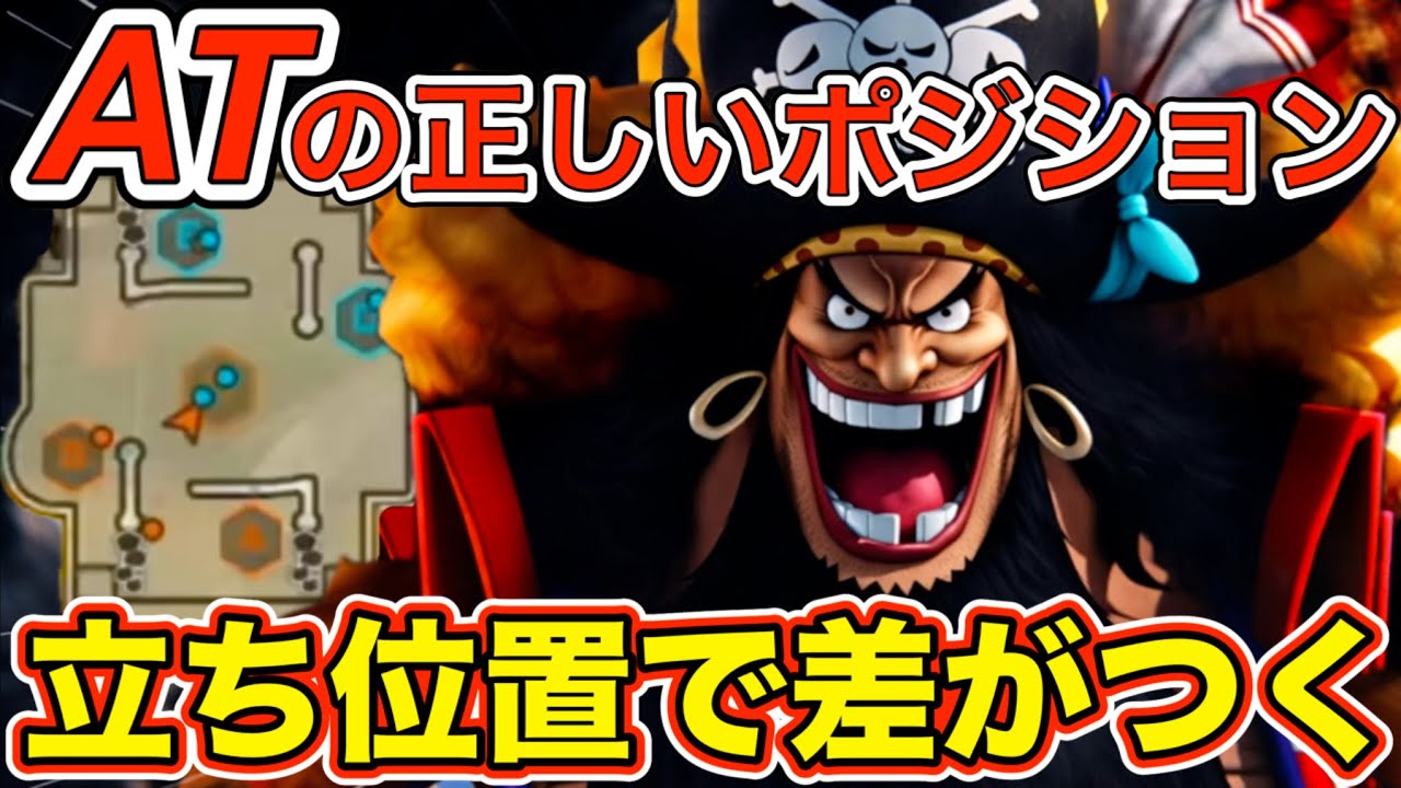 【まずはこの位置】ＡＴ黒ひげの正しいポジションを解説【バウンティラッシュ】