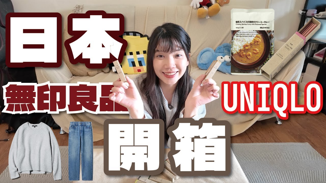 日本購物開箱｜UNIQLO、無印良品必買？衣服實穿＋食品評分＋線香真實心得 日本ショッピング開封｜UNIQLO・無印良品は本当に買い？服の実着レビュー＋食品評価＋スティックタイプのお香感想