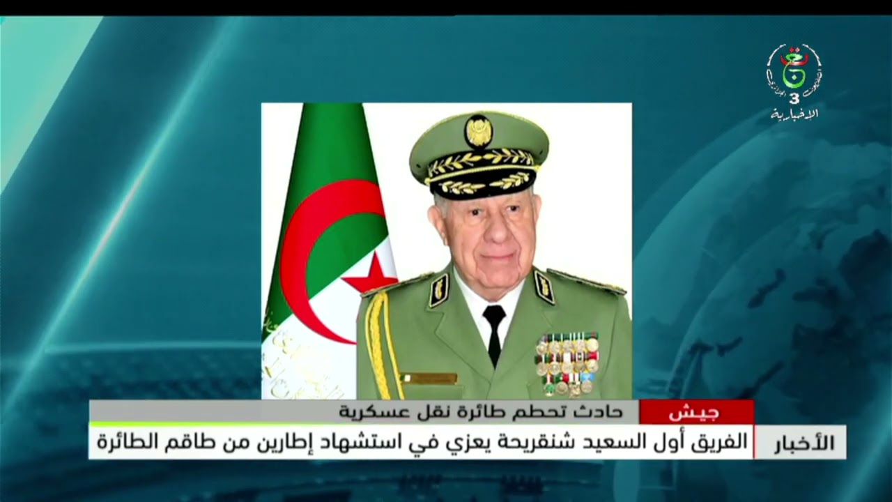 جيش- حادث تحطم طائرة نقل عسكرية| الفريق أول السعيد شنقريحة يعزي في استشهاد إطارين من طاقم الطائرة