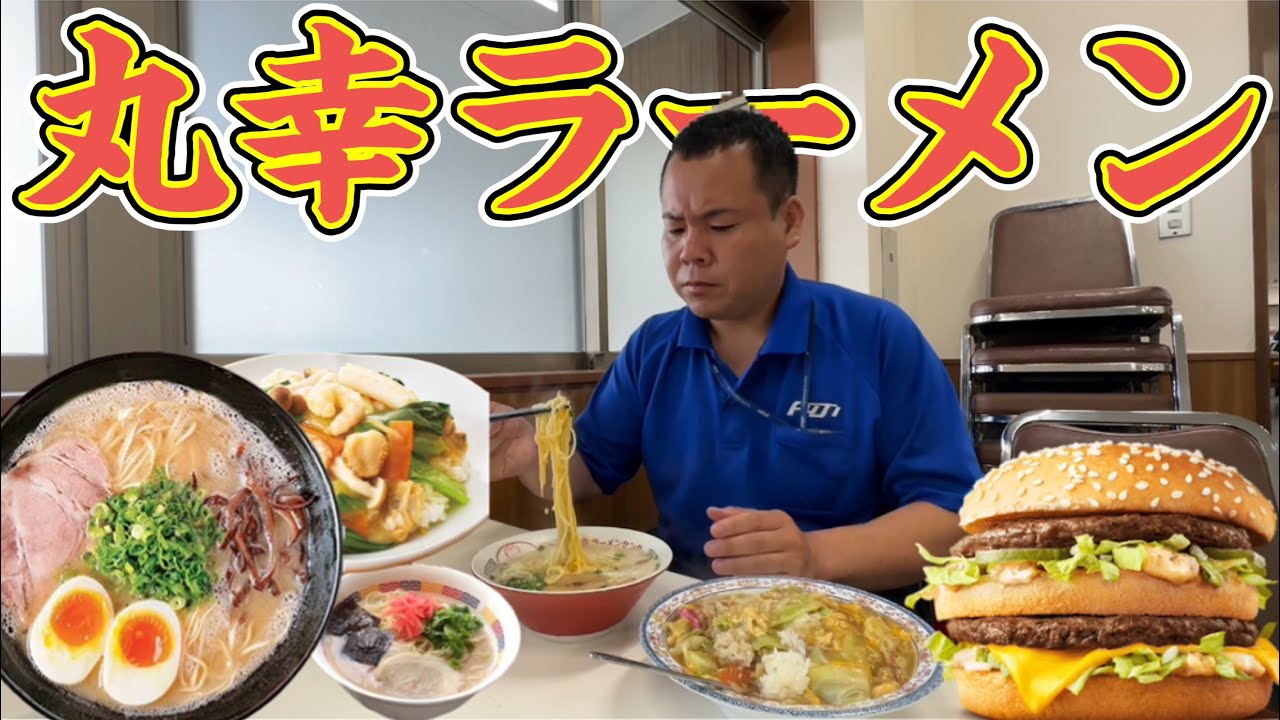【国道3号】絶品久留米ラーメン丸幸ラーメンセンターで食べる中華丼とラーメンとビッグマック