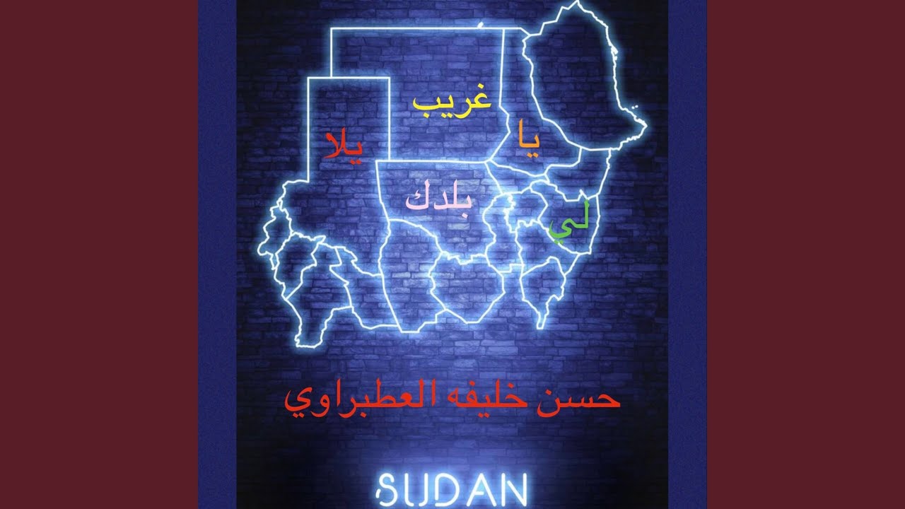 يا غريب يلا لي بلدك