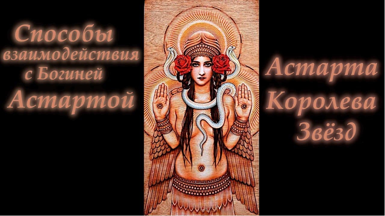 Способы взаимодействия с Богиней Астартой.  Астарта - Королева Звезд.