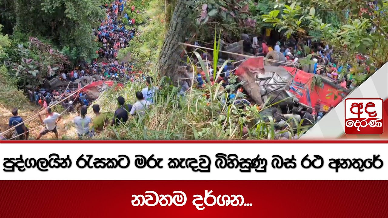 පුද්ගලයින් රැසකට මරු කැඳවු බිහිසුණු බස් රථ අනතුරේ නවතම දර්ශන...