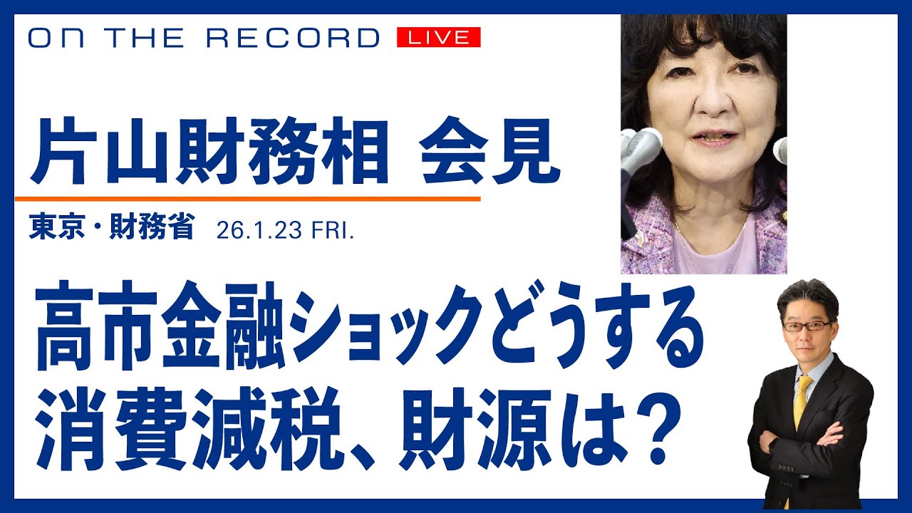 （タイムスタンプつき）片山財務相会見 1/23  「高市金融ショック」どうする？／消費減税、財源は？【1/23(金) 10:40~ ライブ】尾形聡彦が問う