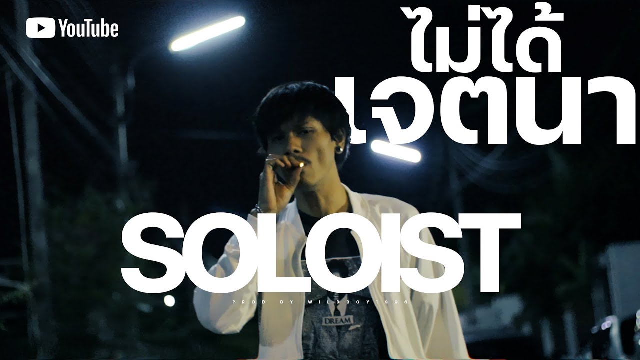 ไม่ได้เจตนา - SOLOIST  [Mv]