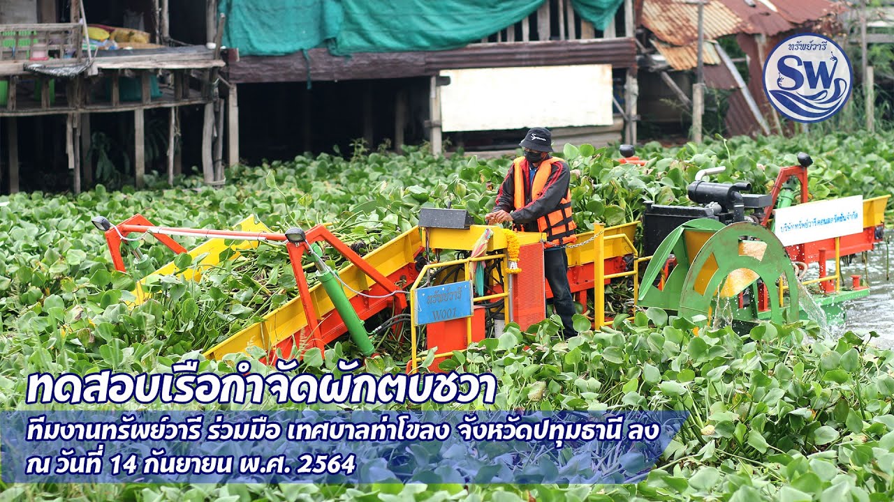 เรือกำจัดผักตบชวา SW-001 ลงทดสอบที่เทศบาลท่าโขลง EP.02