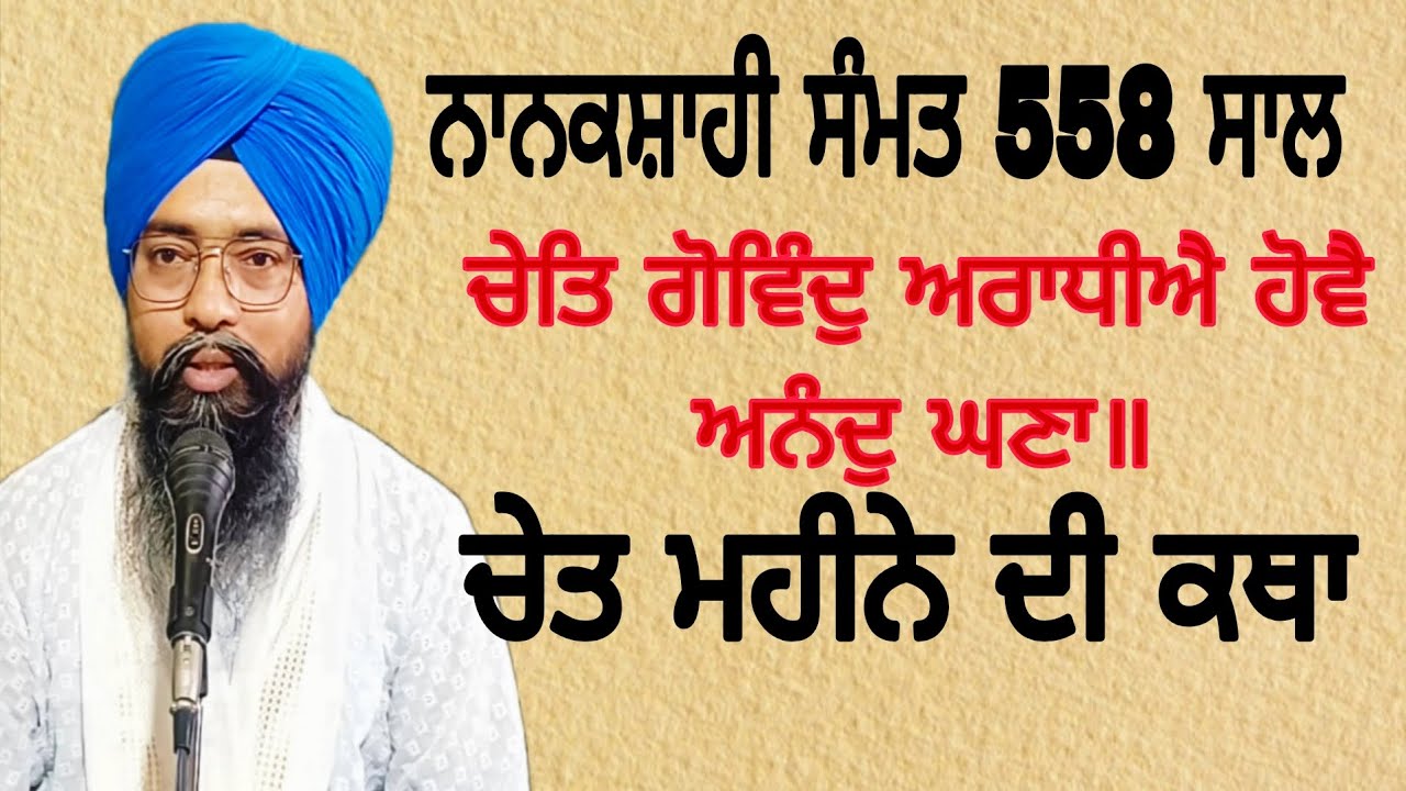 ਬਾਰਹ ਮਾਹਾ ,ਨਵਾ ਸਾਲ, ਨਾਨਕਸ਼ਾਹੀ ਸੰਮਤ 558 ਚੇਤ ਮਹੀਨੇ ਦੀ ਕਥਾ JIWANJOT SINGH PATIALA 