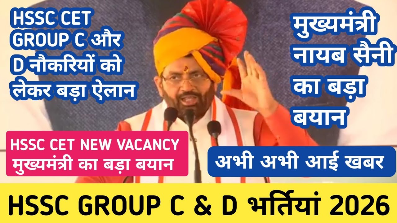 HSSC CET NEW VACANCY 2026 !! CET नौकरियों को लेकर मुख्यमंत्री नायब सैनी ने किया बड़ा ऐलान जल्दी देखो