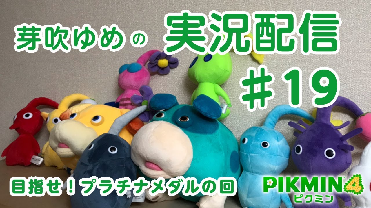 【ピクミン４】#19 おまけ1 目指せプラチナメダル！！【芽吹ゆめ】