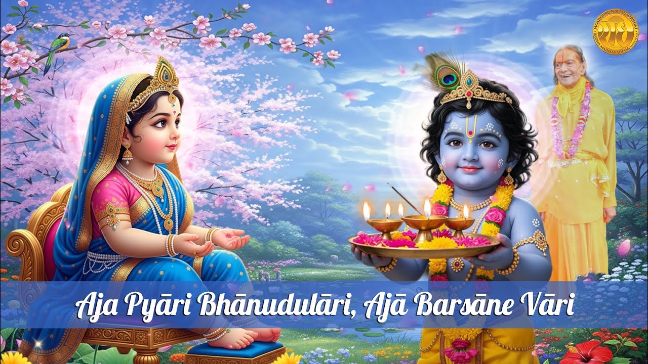 Aaja Pyari Bhanudulari | Radhashtami Bhajan | Jagadguru Shri Kripalu Ji Maharaj | Radha Madhav Dham
