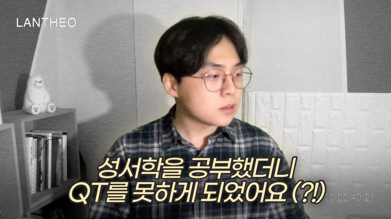 QT 못하는 신학생의 슬픈 사연..