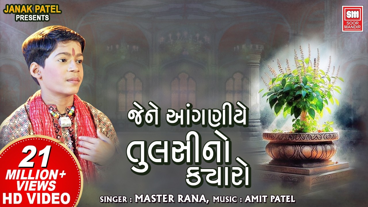 જેને આંગણિયે તુલસી નો ક્યારો | Jene Anganiye Tulsi No Kyaro | Master Rana Krishna Bhajan
