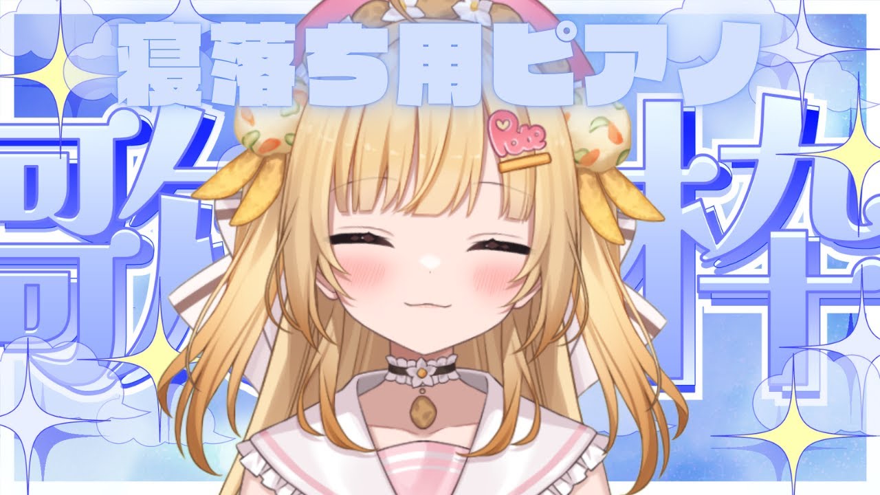 【歌枠】ピアノでゆったり寝落ち用！セクシー目指すんだ！！【VTuber / いもいぽて】