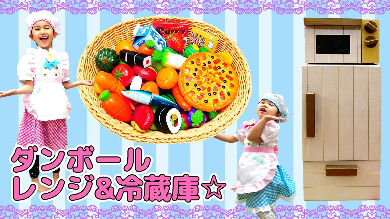 ダンボール冷蔵庫＆レンジ組み立て☆汁のクセが強ぇ～？まーちゃんの不可思議おままごと？himawari-CH