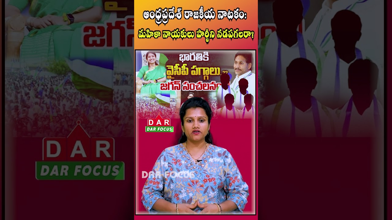 YS Jagan Arrested? YSRCP Party Control to Bharati Reddy? | Latest updates | DAR FOCUS #darfocus