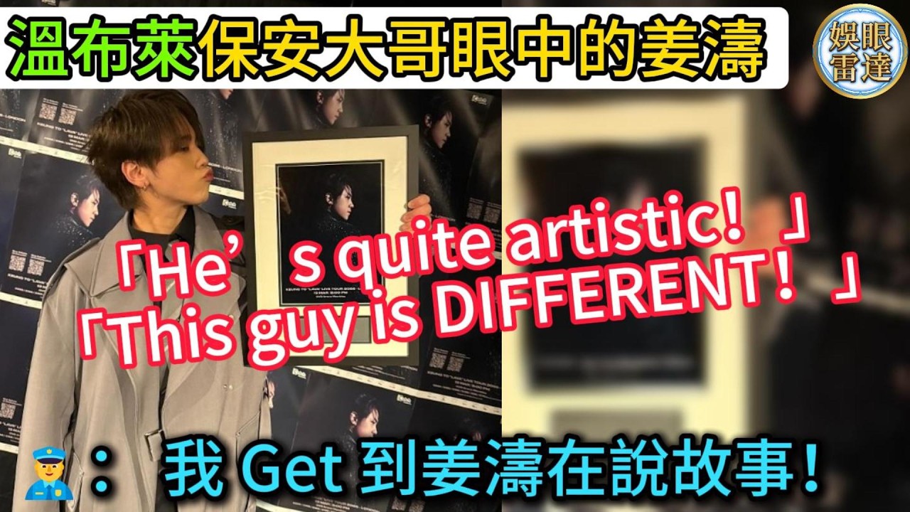 【會說故事的姜濤】溫布萊黑人保安大哥眼中的姜濤「He’s quite artistic！」「This guy is DIFFERENT！」拆解面書路人訪問！ 3月15日
