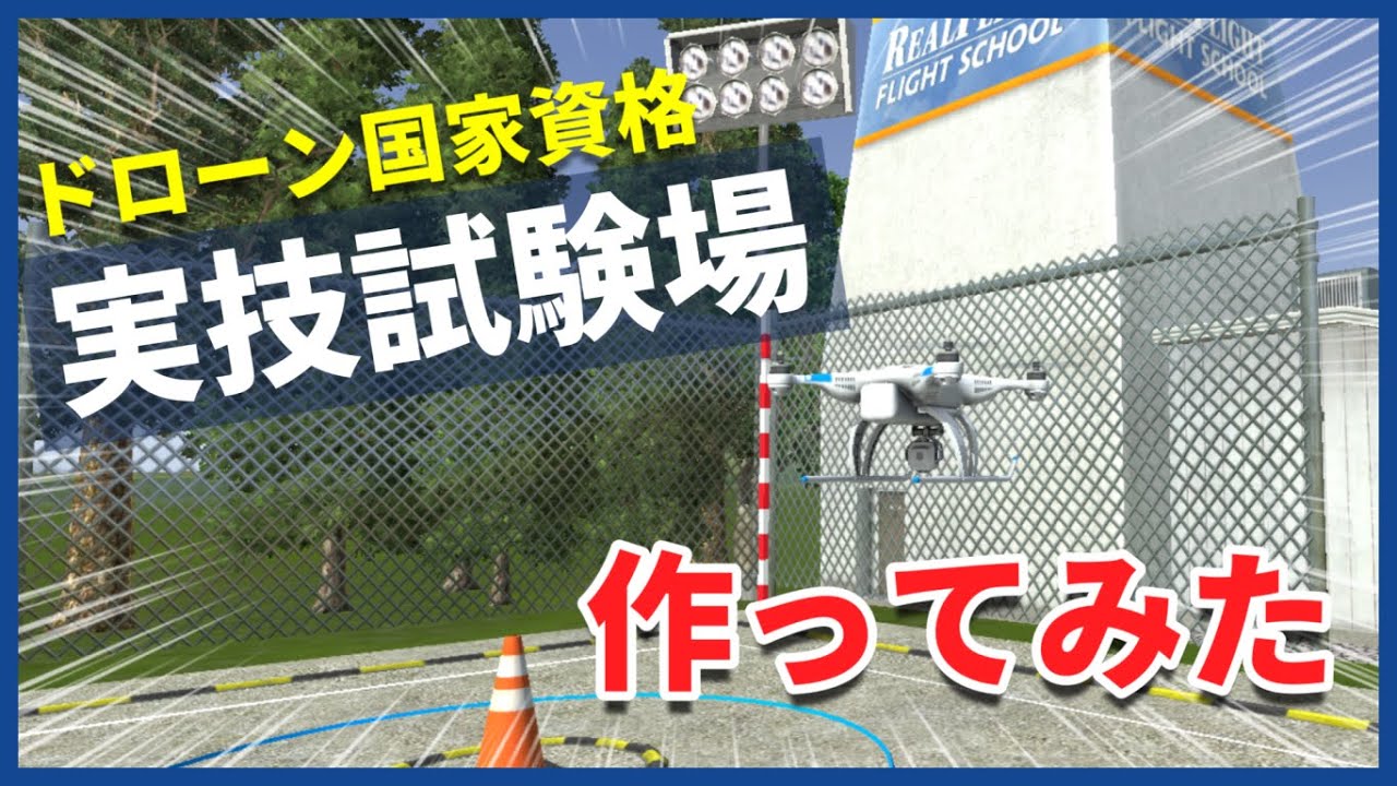 【リアルフライト9.5s】シミュレーターでドローン国家資格実技試験場を作成！使い方も解説【ドローン資格】