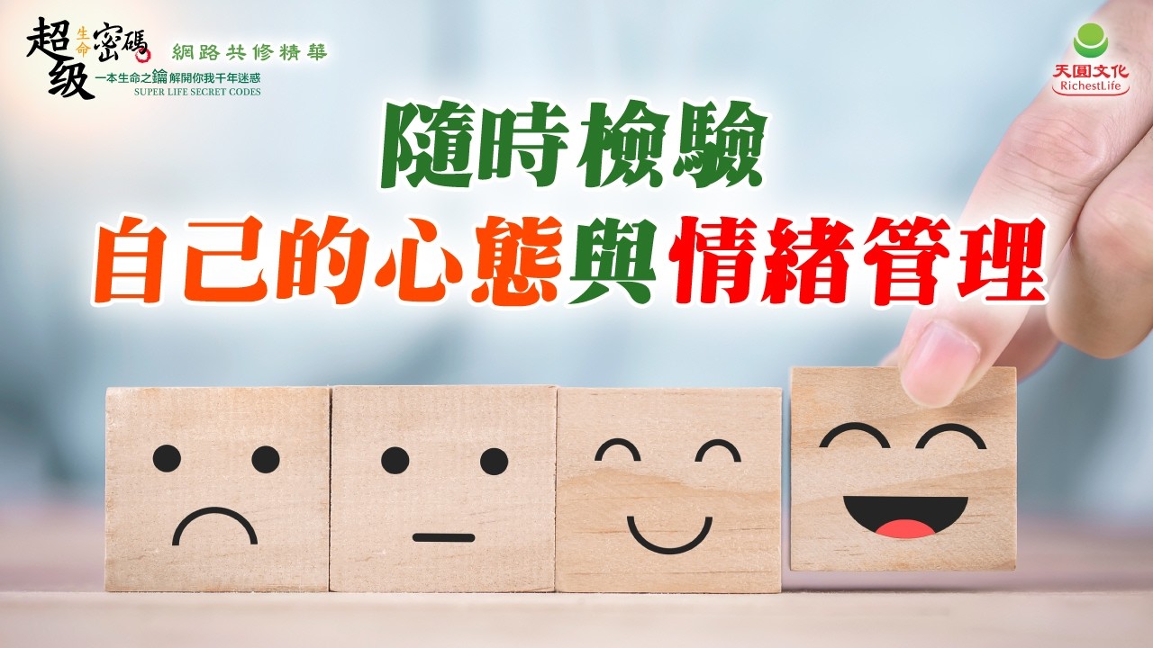 隨時檢驗自己的心態與情緒管理｜太陽盛德導師–超級生命密碼網路共修精華
