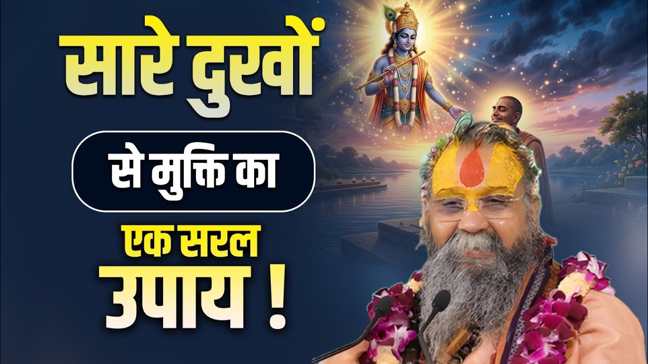 सारे दुखों से मुक्ति का एक सरल उपाय ।। #sadhnapravchan #shrirajendradasjimaharajji #remedies 