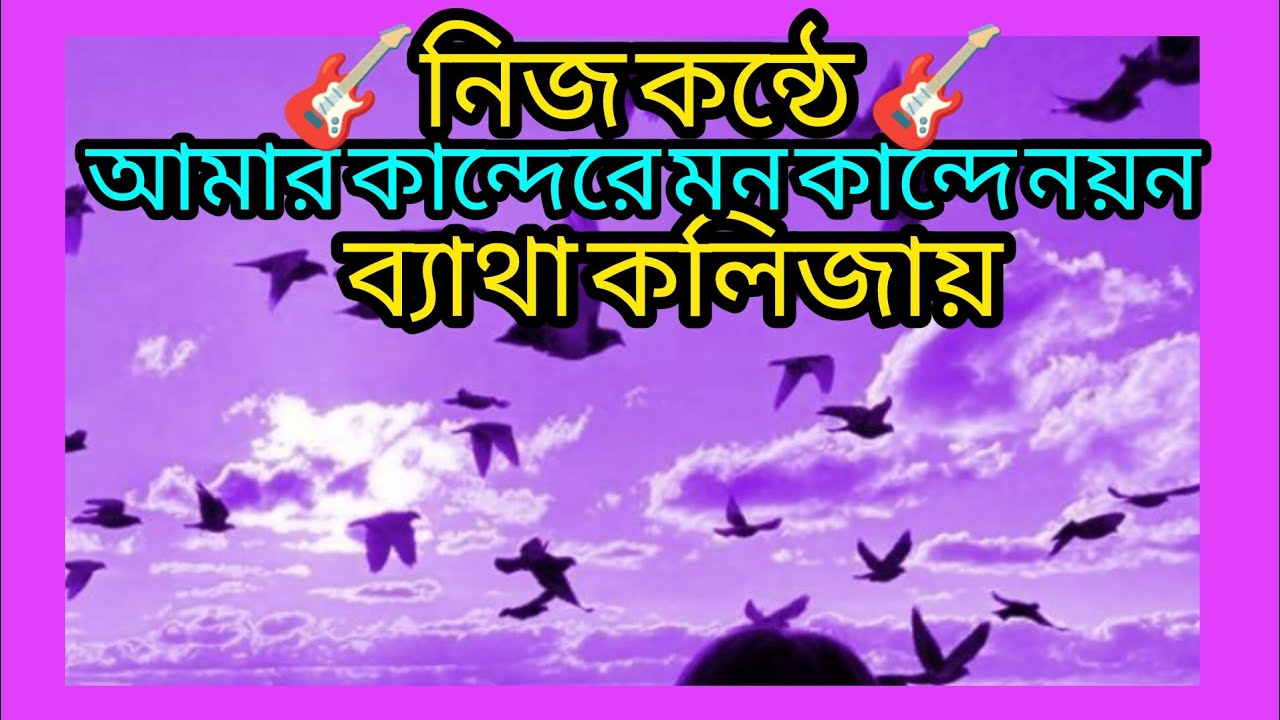 আমার কান্দেরে মন কান্দে নয়ন ব্যাথা কলিজায়