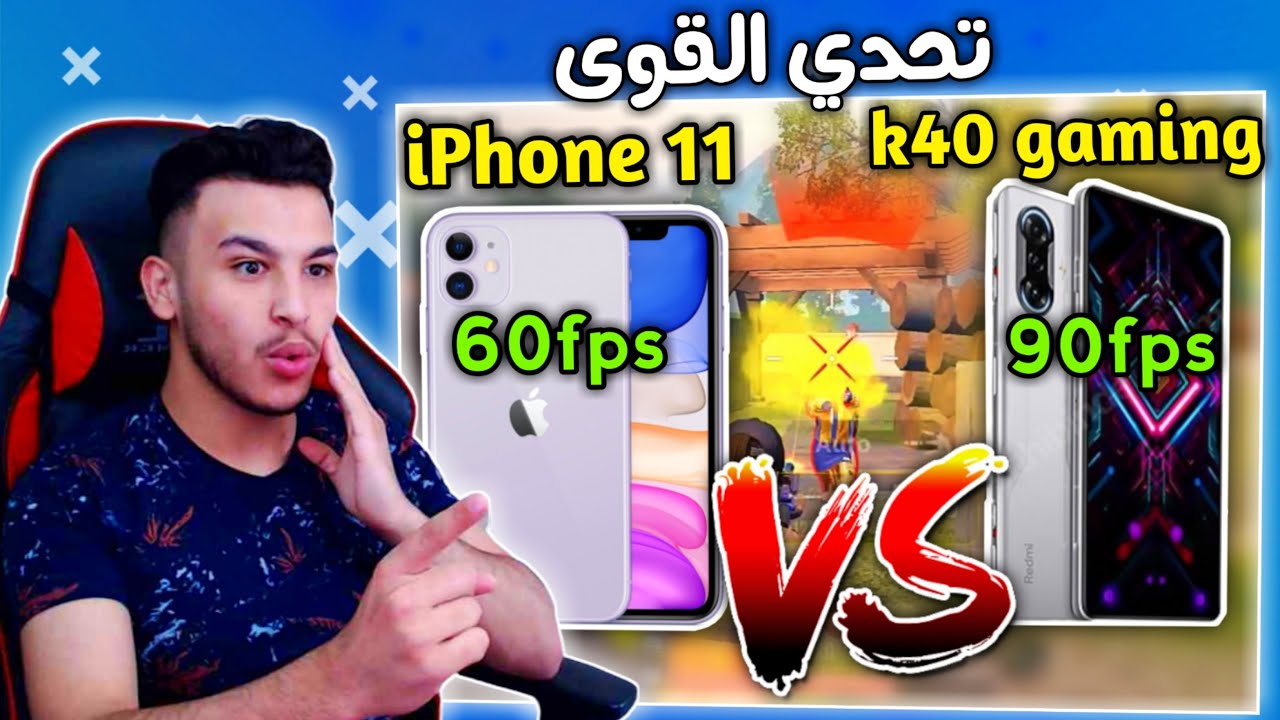 Redmi K40 Gaming 90 fps ضد iphone 11 60 fps pubg mobile