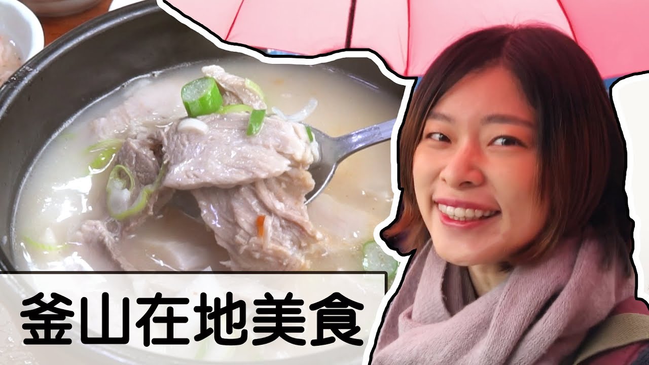 釜山旅遊卻下大雨...還好有吃到這個！韓國在地美食｜最大汗蒸幕｜茶道體驗【釜山#3】