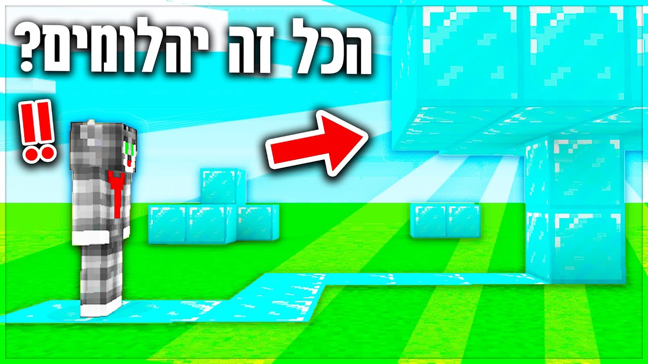 שיחקתי במיינקראפט אבל כל דבר שאני מסתכל עליו הופך ל*בלוק יהלום*?! (אי אפשר לשחק ככה!)