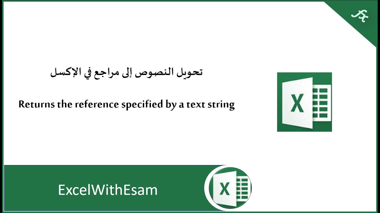تحويل النص لمرجع في الإكسل باستخدام دالة Indirect