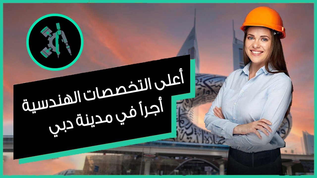 سبعة تخصصات هندسية تعتبر من الوظائف الأعلى أجراً في مدينة دبي