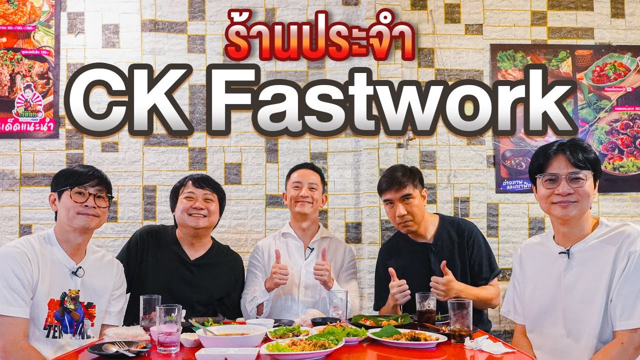 ร้านประจำ CK @ckfastwork