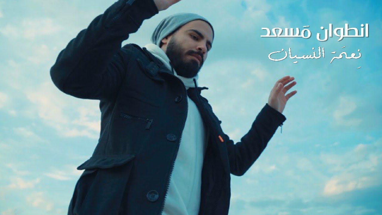 Antoine Massaad - Ne3met El Nesyan [Official Music Video]  | أنطوان مسعد - نعمة النسيان