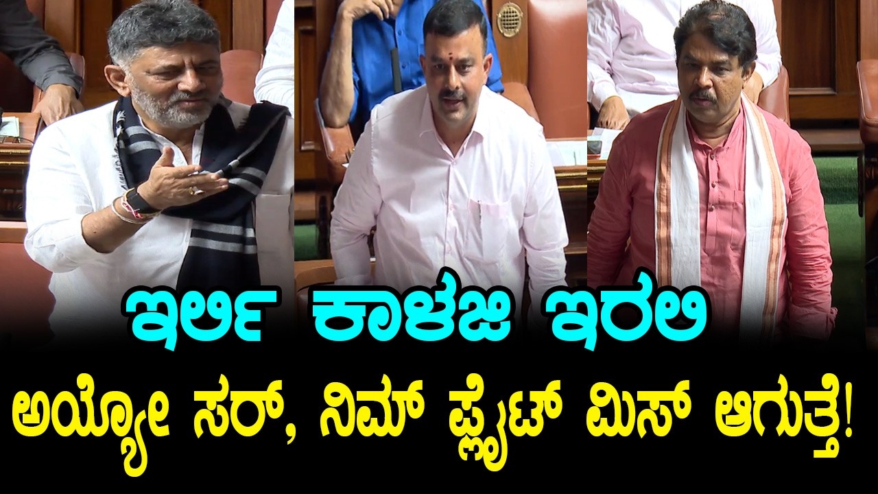 DK Shivakumar vs R Ashok Funny in Assembly | Suil Kumar | YOYO Kannada News