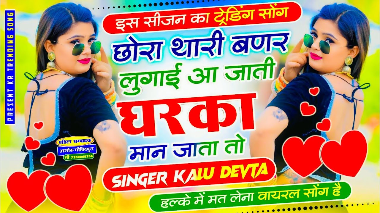 इस सीज़न का सबसे ट्रेडिंग सोंग 2026√ छोरा थारी बणर लुगाई आ जाती घरका मान जाता तो ~ Singer Kalu Devta