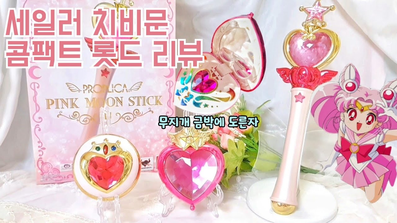 [세일러문] 추억애니 세일러 치비문 완구 보러오세요🌻 미모 포텐 터지는 콤팩트 롯드 장난감 리뷰
