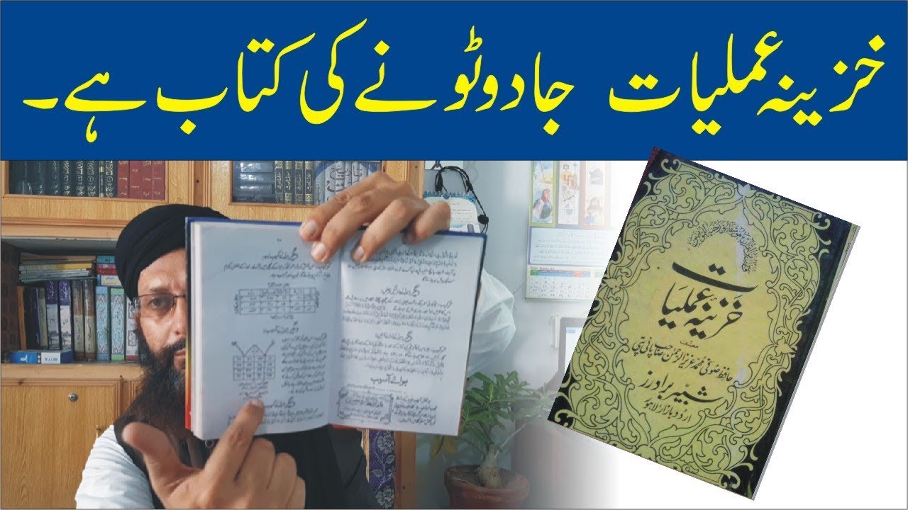 Khazeena E Amliyat || خزینہ عملیات روحانیت کے نام پر جادو || Al Huda Guidance