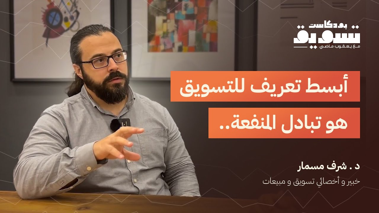 التسويق والمبيعات مع شرف مسمار | بودكاست تسويق