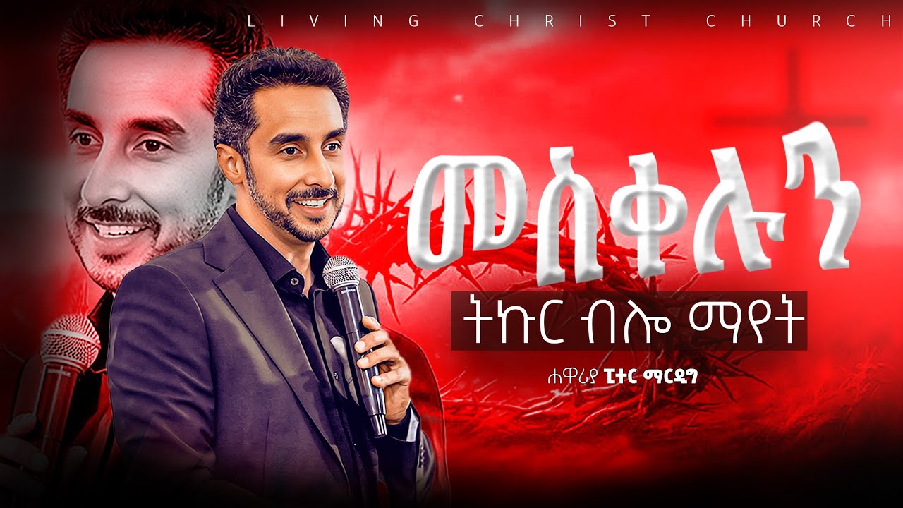 መስቀሉን ትኩር ብሎ ማየት - በፒተር ማርዲግ | Focusing On The Cross - Peter Mardig
