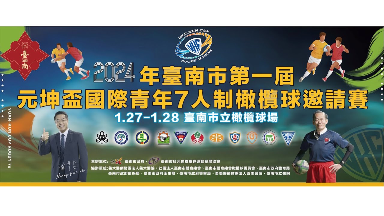 2024台南市第一屆元坤盃國際青年7人制橄欖球邀請賽 DAY2