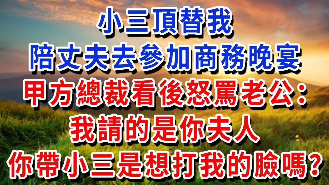 替繼姐嫁給打工漢，不料結婚那天婚車是勞斯萊斯！公婆上門送十套別墅，繼姐悔到撞牆，結局超爽！#書婷講故事 #為人處世#生活經驗#情感故事#晚年哲理#說故事#完結文