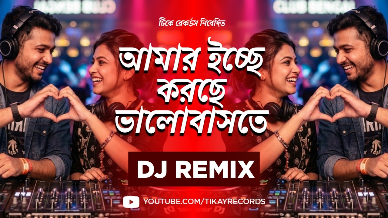 Amar Ichhe Korche Bhalobaste (Remix) | Bengali Dj Songs 2026 | Tikay Records