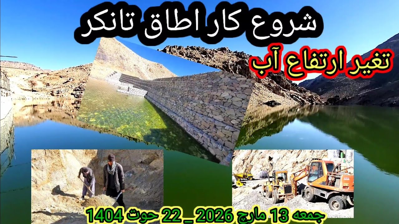 اولین گزارش هر روز بند همبستگی / شرو کار اطاق تانکر  روز 105 آبگیری جمعه 13 مارچ 2026 _  22 حوت 1404