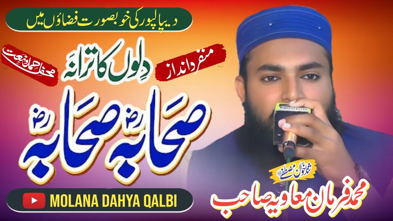 Hafiz Farman Muavia|| new Naat 2025 || مدرسہ عربیہ عثمانیہ فخر العلوم جامعہ مسجد مسلم دیپالپور