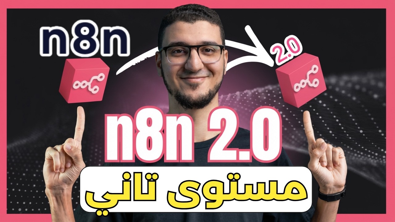 أقوى تحديث في تاريخ N8N V2 🔥 مميزات هتغيّر طريقة الأتمتة للأبد