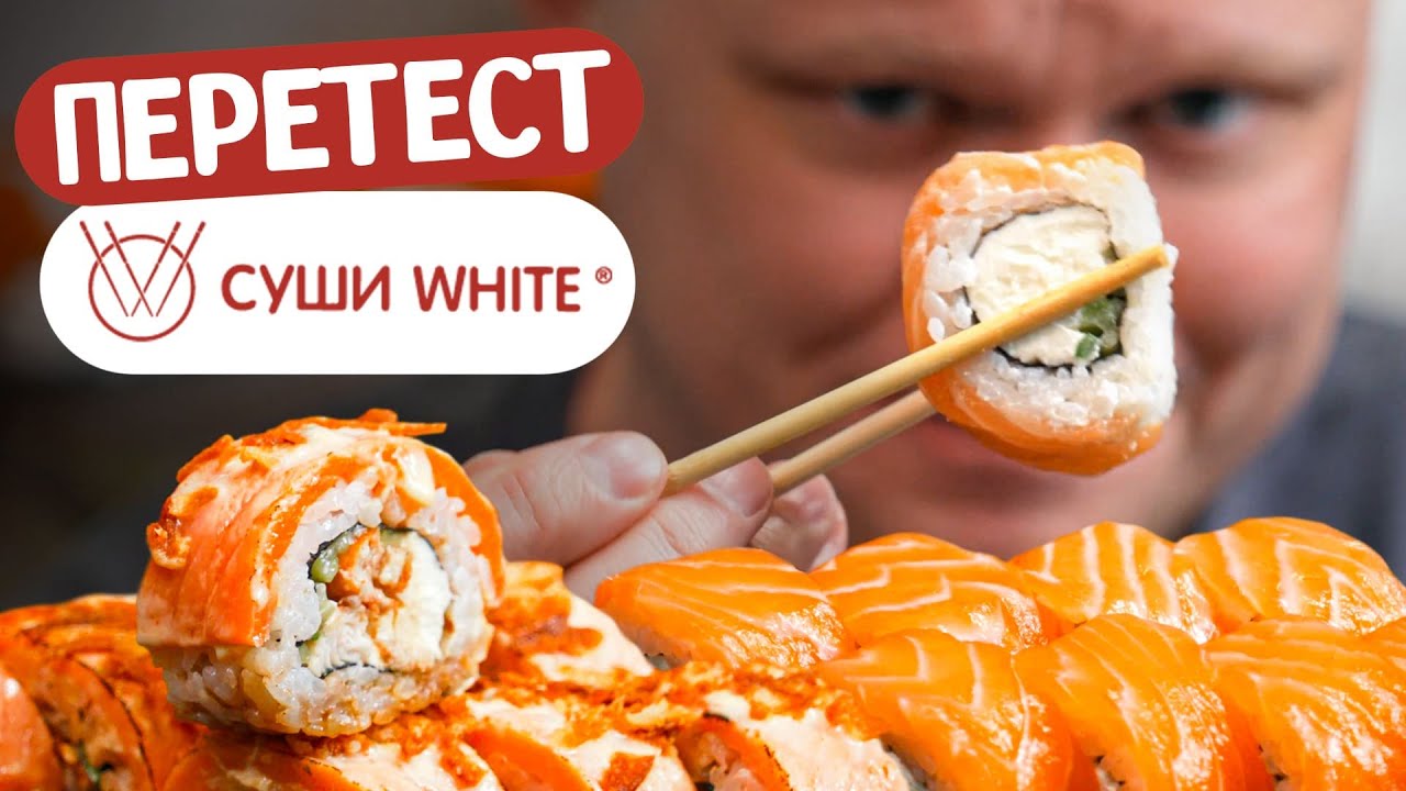 Пытаются держать марку? Суши White. Славный Обзор.